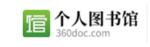 360doc個人圖書館