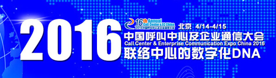 2016中國呼叫中心及企業(yè)通信大會最新日程公布