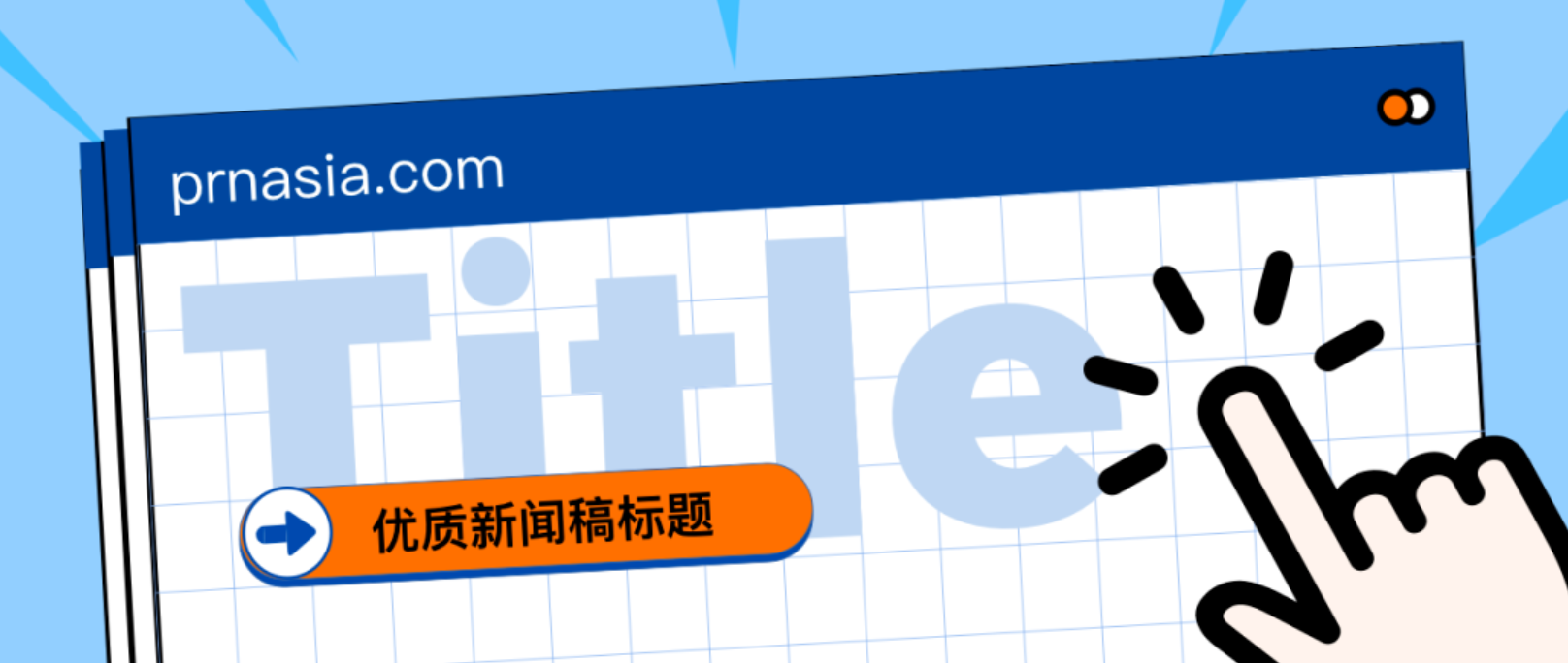 看到標(biāo)題就想打開的新聞稿，憑什么？