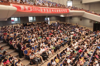 海淀劇院現(xiàn)場座無虛席，北京新東方2012秋季雅思考試新題發(fā)布會吸引了眾多對雅思考試感興趣的學生與家長。