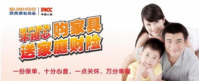 雙虎家私攜手PICC，購家具送家庭財險